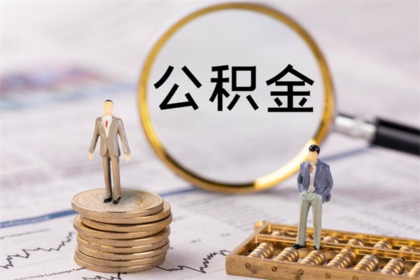 新沂一个月公积金怎么提取（一个月的公积金怎么取）
