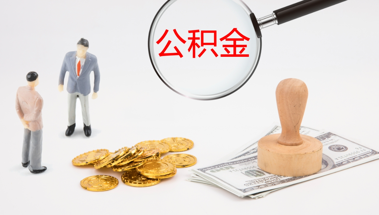 新沂一辈子不买房公积金怎么办（如果一直不买房公积金怎么办）
