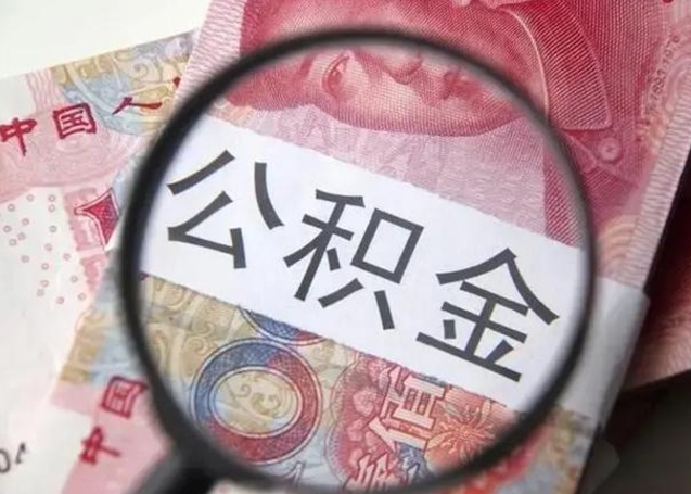 新沂离职公积金提取代办（离职公积金代取需要什么材料）