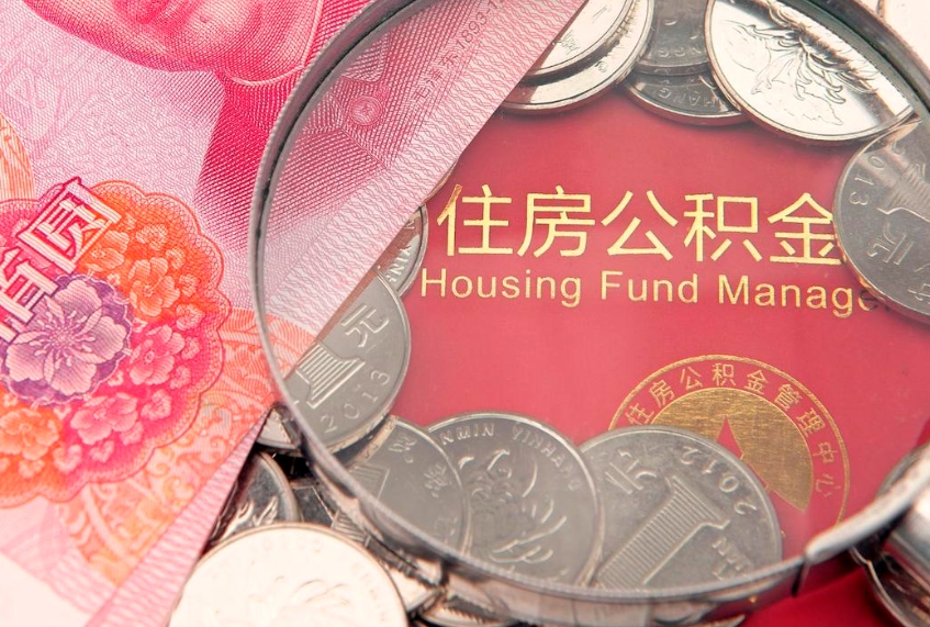新沂离职公积金提取代办（离职公积金代取需要什么材料）